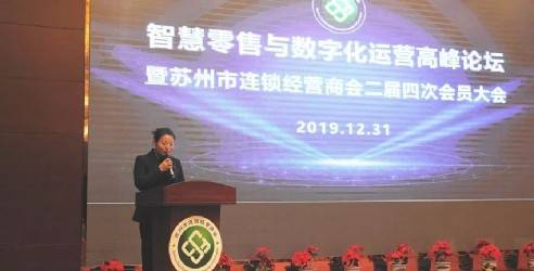 苏州市连锁经营商会二届四次会员大会顺利召开