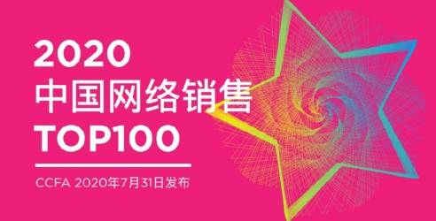 友阿股份跻身2020中国网络销售前100榜单