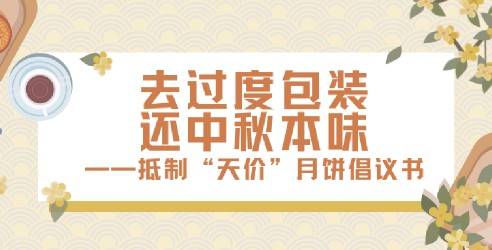 去过度包装，还中秋本味，抵制“天价”月饼倡议书