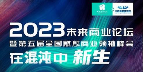 协会协办的2023未来商业论坛暨第五届全国麒麟商业领袖峰会顺利召开