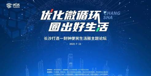 协会开展的长沙打造一刻钟便民生活圈主题论坛圆满举行