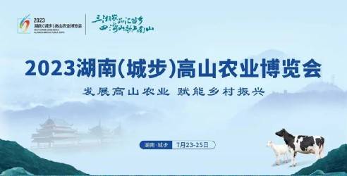 协会组织会员单位赴邵阳城步参加2023·湖南（城步）高山农业博览会