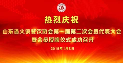 热烈庆祝山东省火锅餐饮协会一届二次会员代表大会暨会员授牌仪式成功召开！