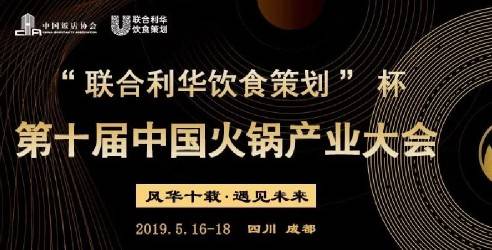 由中饭协主办的第十届，中国火锅产业大会暨火锅食材用品展