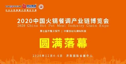 2020中国火锅餐调产业链博览会暨第七届齐鲁火锅节圆满闭幕