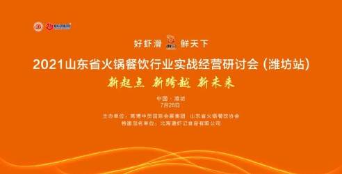 2021山东省火锅餐饮行业实战经营研讨会暨潍坊食材品鉴会圆满结束！
