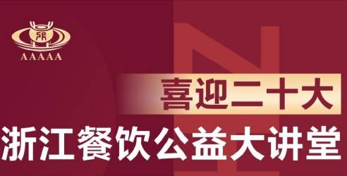 浙江餐饮公益大讲堂系列活动，创新驱动发展·初心践行使命