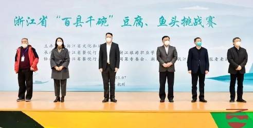 浙江省“百县千碗”豆腐、鱼头挑战赛成功举办！