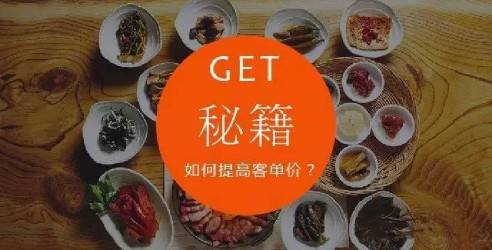 GET秘籍！餐饮如何才能提高客单价？