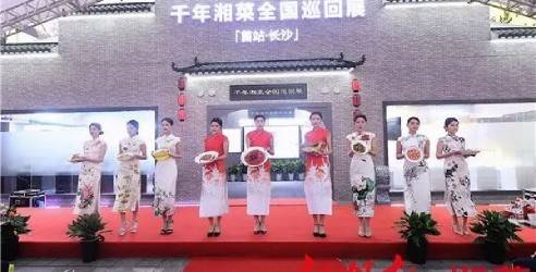 千年湘菜全国巡回展首站长沙闭幕