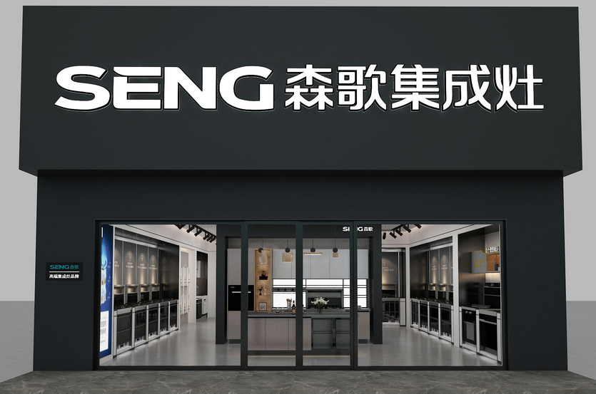 森歌集成灶加盟优势分析