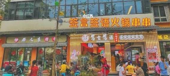 签言签语串串香加盟优势详解：为何选择它成为您的创业伙伴？