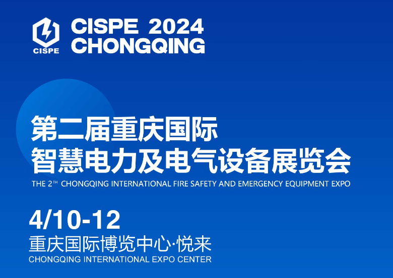 2024第二届重庆国际智慧电力及电气设备展览会，搭建电力行业供给与需求