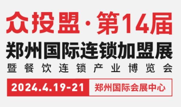 2024ZFE第14届郑州国际连锁加盟展览会，招商加盟平台行业标杆