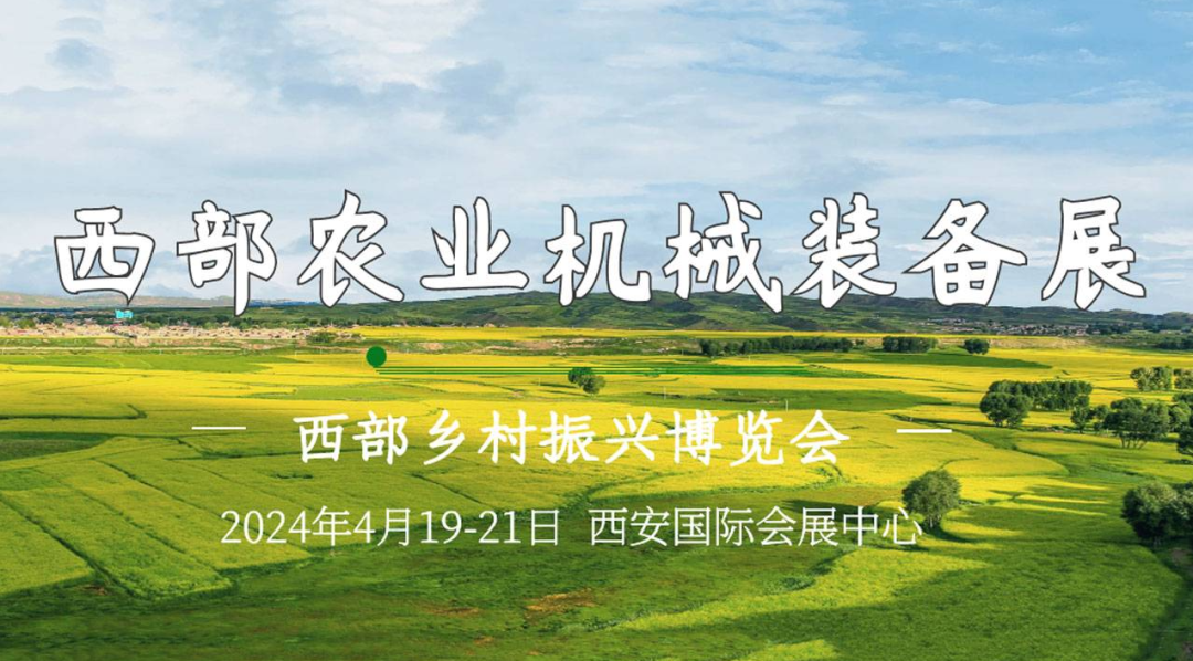 2024西部乡村振兴博览会暨农业机械装备展，农业机械化向全程全面发展