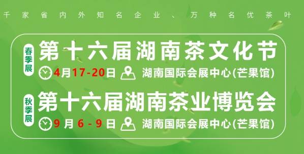 2024湖南茶业博览会，为茶行业产业链上提供更优质的服务