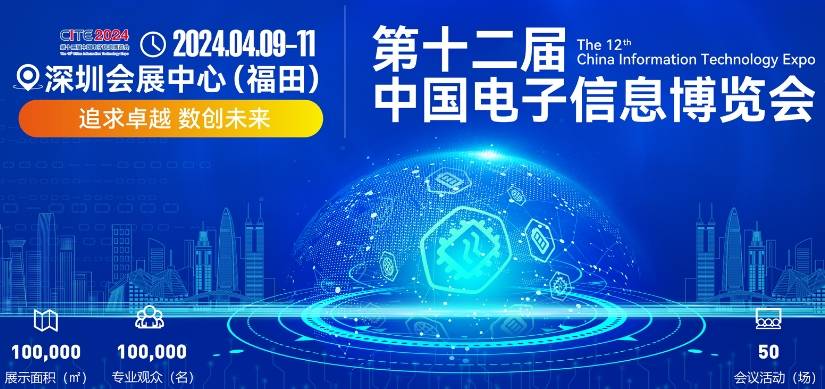 2024CITE中国电子信息博览会，打造国际化电子信息领域展示平台