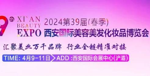 2024西安国际美容美发化妆品博览会，影响力广泛的品牌美业博览会