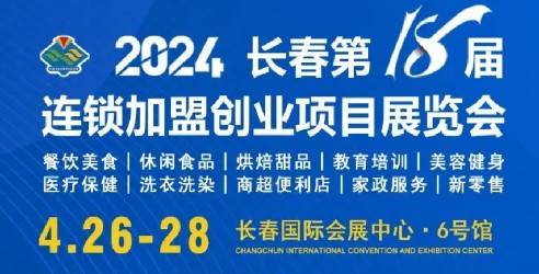 2024长春第18届连锁加盟创业项目展览会，辐射全国的投资创业品牌盛会