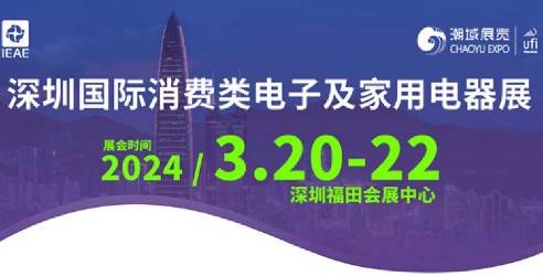2024深圳国际消费类电子及家用电器展，打造专业电子电器外贸优质展