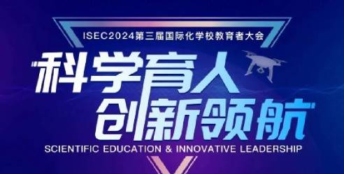 ISEC2024第三届国际化学校教育者大会重磅来袭，科学育人创新领航！