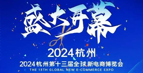 第十三届（杭州）全球新电商博览会盛大开幕，开年新机遇，聚力创新局