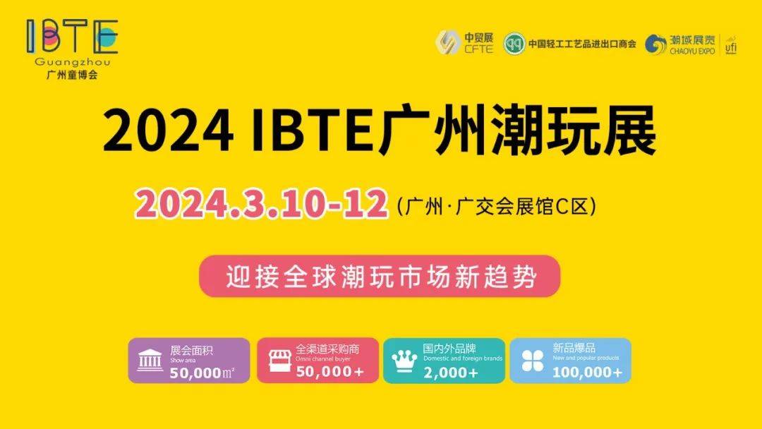IBTE广州潮玩展参观指南，倒计时4天！