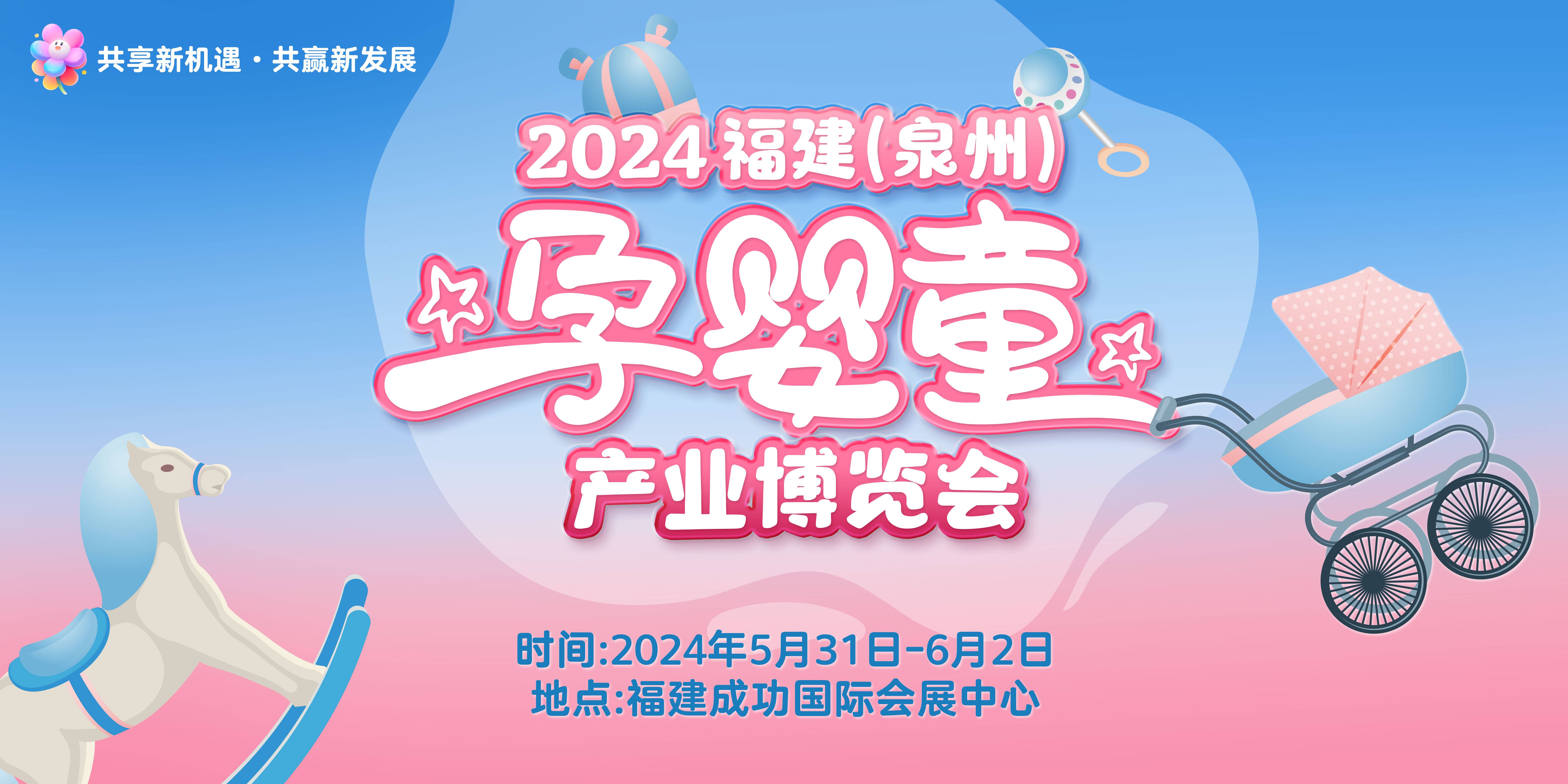 期待！2024福建泉州孕婴童产业博览会