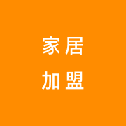 家居加盟