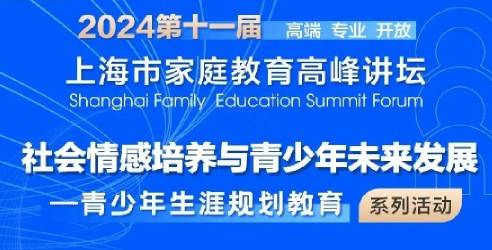 2024第十一届上海市家庭教育高峰论坛，社会情感培训与青少年未来发展