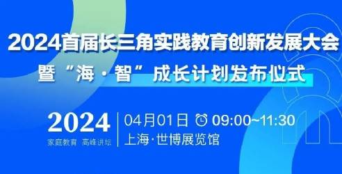 2024首届长三角实践教育创新发展大会，海·智成长计划重磅发布