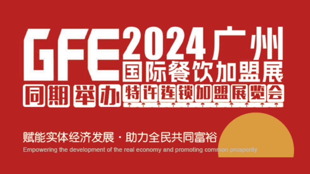 2024富众GFE第46届广州国际餐饮加盟展，展后报告首发！