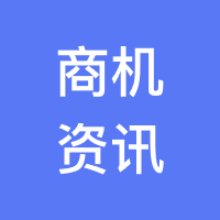 商机资讯