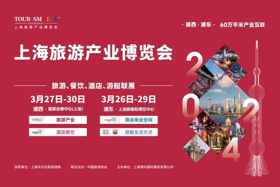2024上海旅游产业博览会即将开幕！消费激发产业新浪潮！