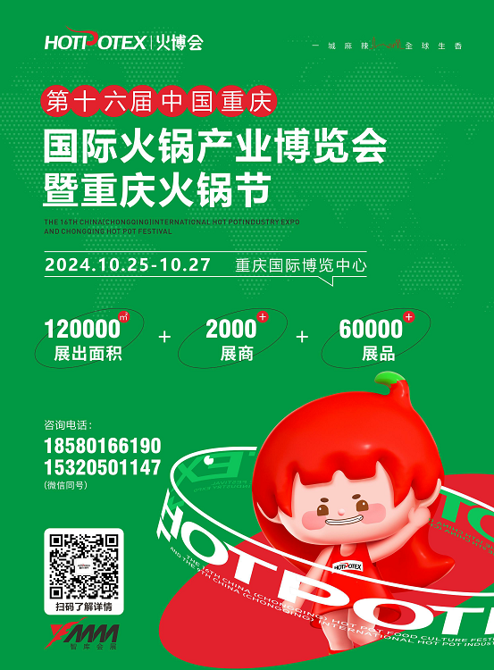 2024第十六届中国（重庆）国际火锅产业博览会  暨重庆火锅节