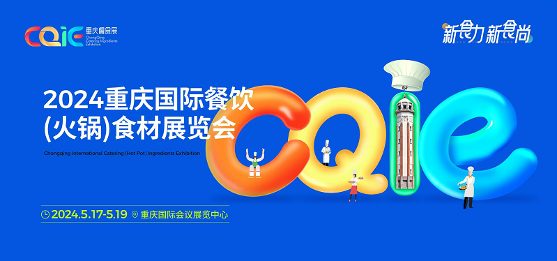 2024重庆国际餐饮食材展览会