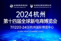 2024第十四届杭州网红直播电商及私域团购博览会
