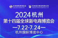2024第十四届（杭州）全球新电商博览会