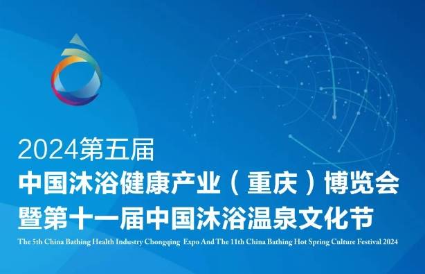 2024中国沐浴健康产业（重庆）博览会，服务沐浴健康高质量发展