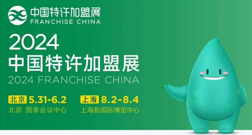 2024第62届中国北京特许加盟展，全产业链的资源整合赋能