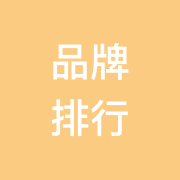 品牌排行榜