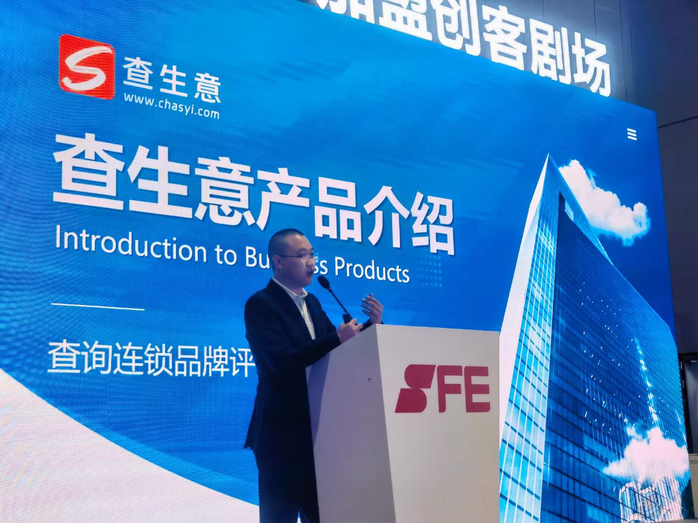 查生意平台携手SFE上海连锁加盟展联合路演，共筑品牌招商新里程