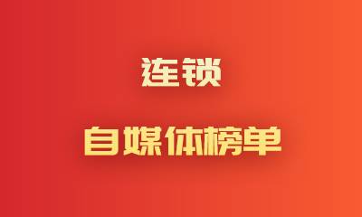 连锁自媒体榜单揭晓：五大品牌领跑网络影响力