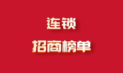 连锁招商榜单：探寻餐饮行业的新星品牌