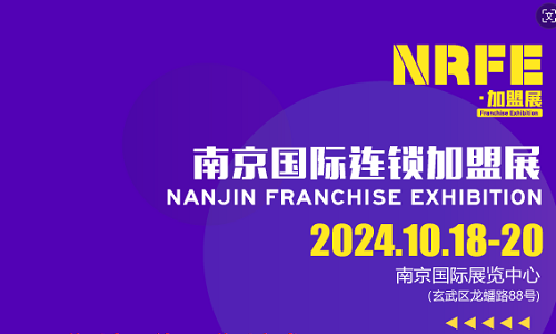 NRFE2024中国(南京)国际连锁加盟展