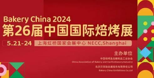 2024第26届中国国际焙烤展览会，规模再创历史新高！开展倒计时6周！