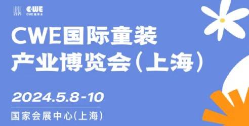 2024CWE上海国际童装产业博览会，高效一站式商贸采购平台