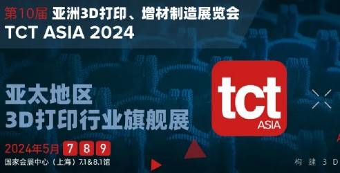 2024TCT亚洲3D打印增材制造展览会，专业的3D打印技术盛会