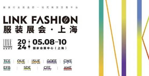 2024 LINK FASHION服装展会，打造行业综合服务平台