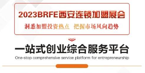 2024BRFE西安连锁加盟创业投资博览会，寻找优质的创业项目